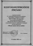 Благодарственное письмо классному руководителю за участие класса в конкурсе рисунков